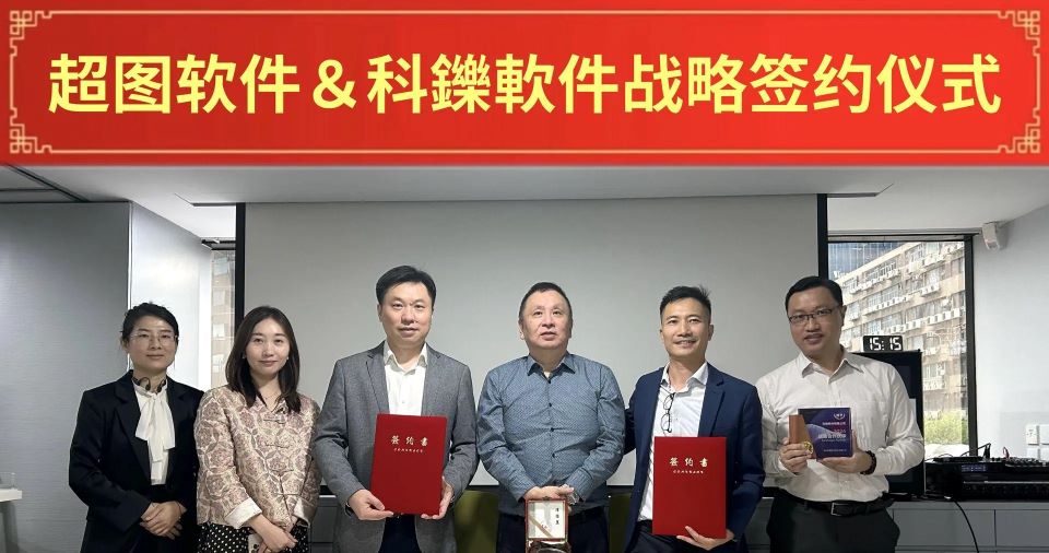 超圖軟件與科鑠聯手賦能香港GIS新征程